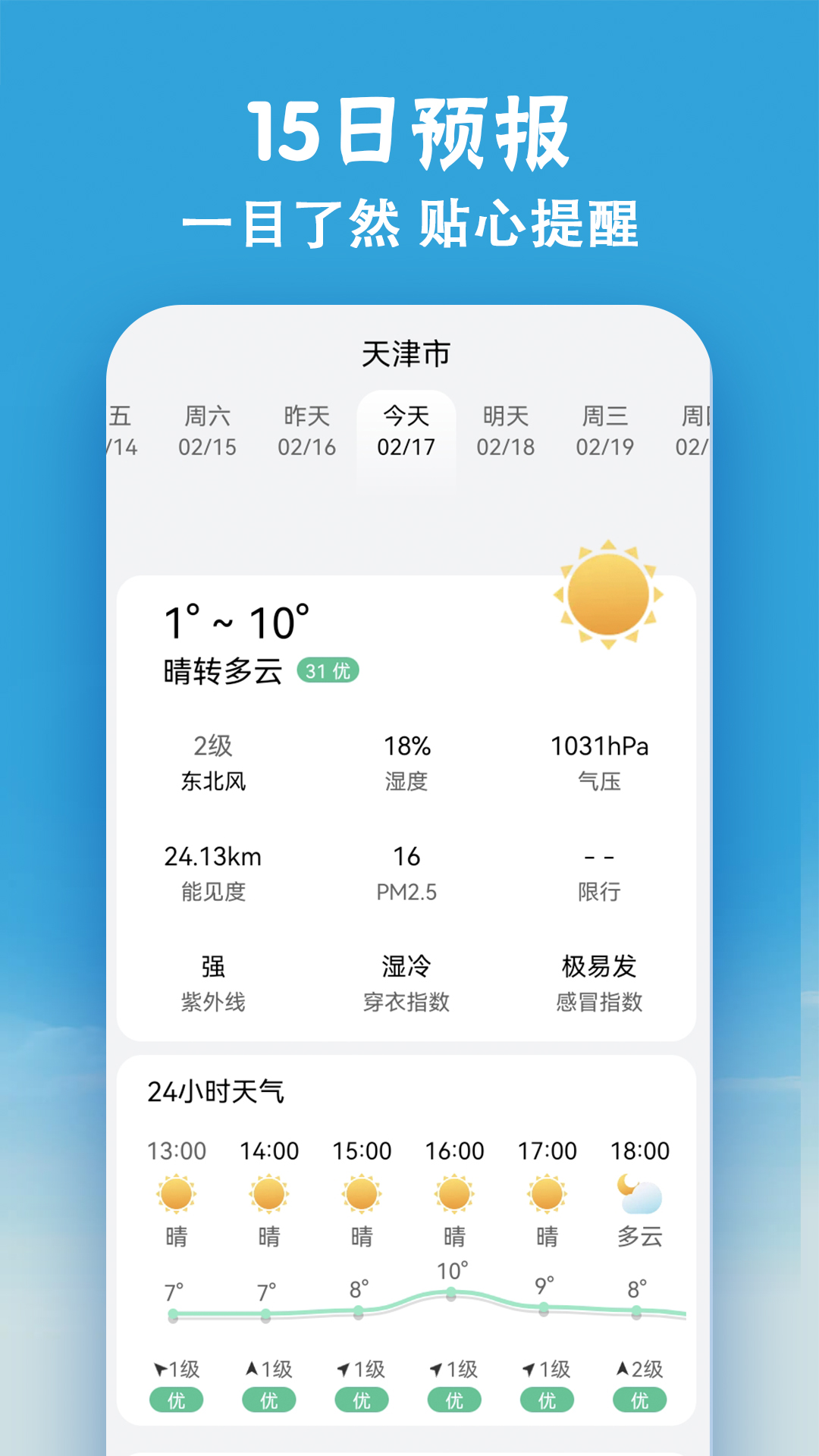小云天气 截图 4