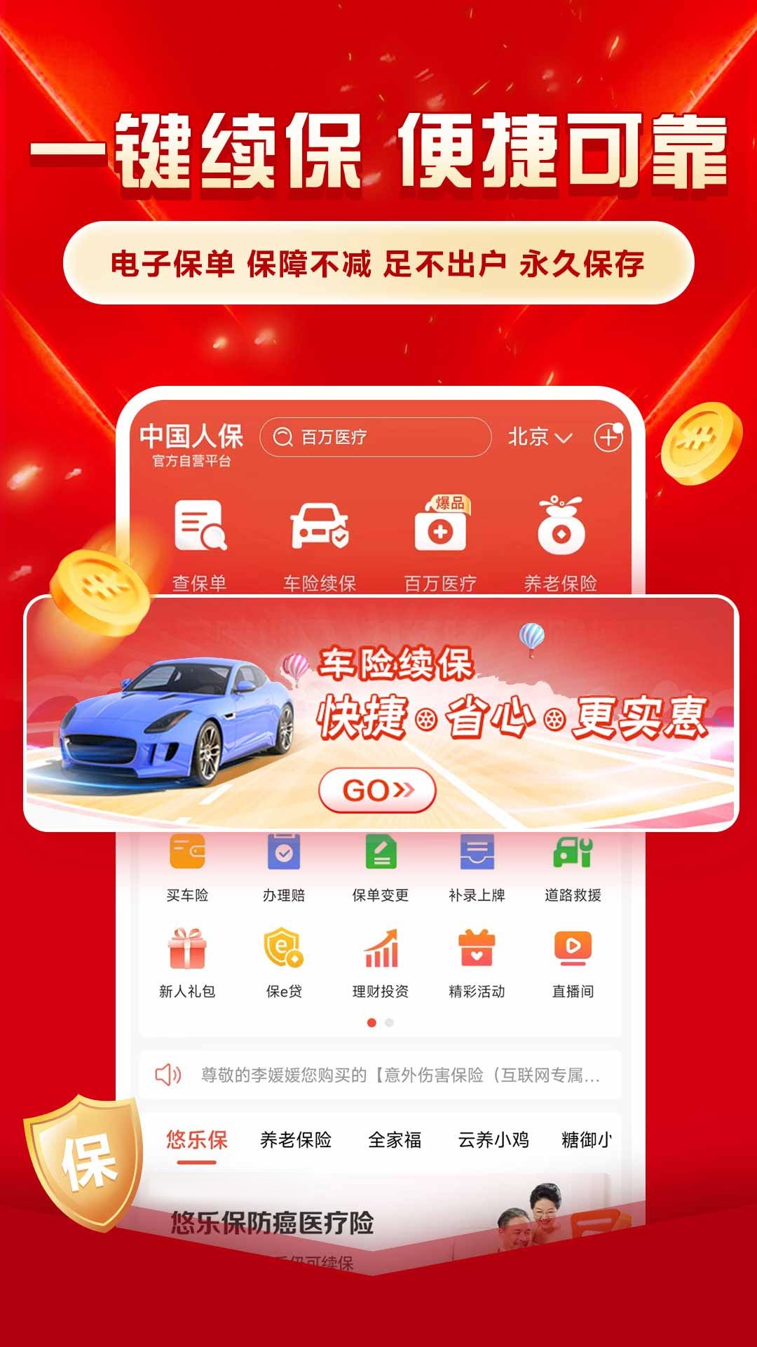 中国人保 截图 3