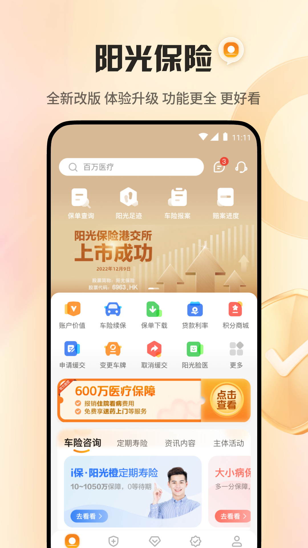 阳光保险 截图 1