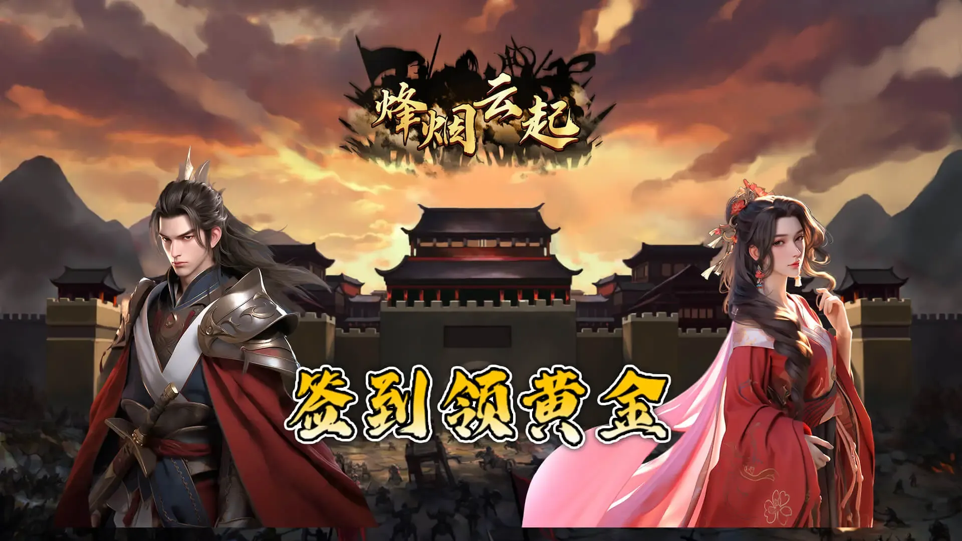 烽烟云起安卓版/官方版/最新版/简版/无广告版全版本合集一键安装