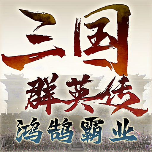 三国群英传:鸿鹄霸业 图标