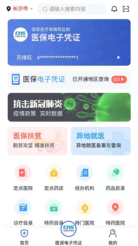 湘医保 截图 1