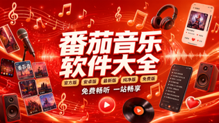 番茄音乐官方版/最新版/安卓版/无广告版/纯净版版本合集免费下载