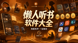 懒人听书app官网下载/安卓版/无广告版/大字版合集安装