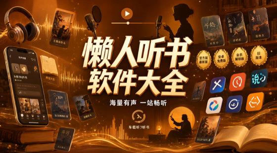 懒人听书app官网下载/安卓版/无广告版/大字版合集安装