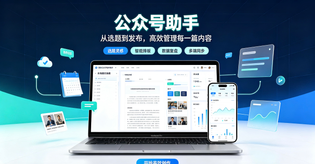 公众号助手官方正版/安卓最新版/无广告纯净版/网页版入口合集
