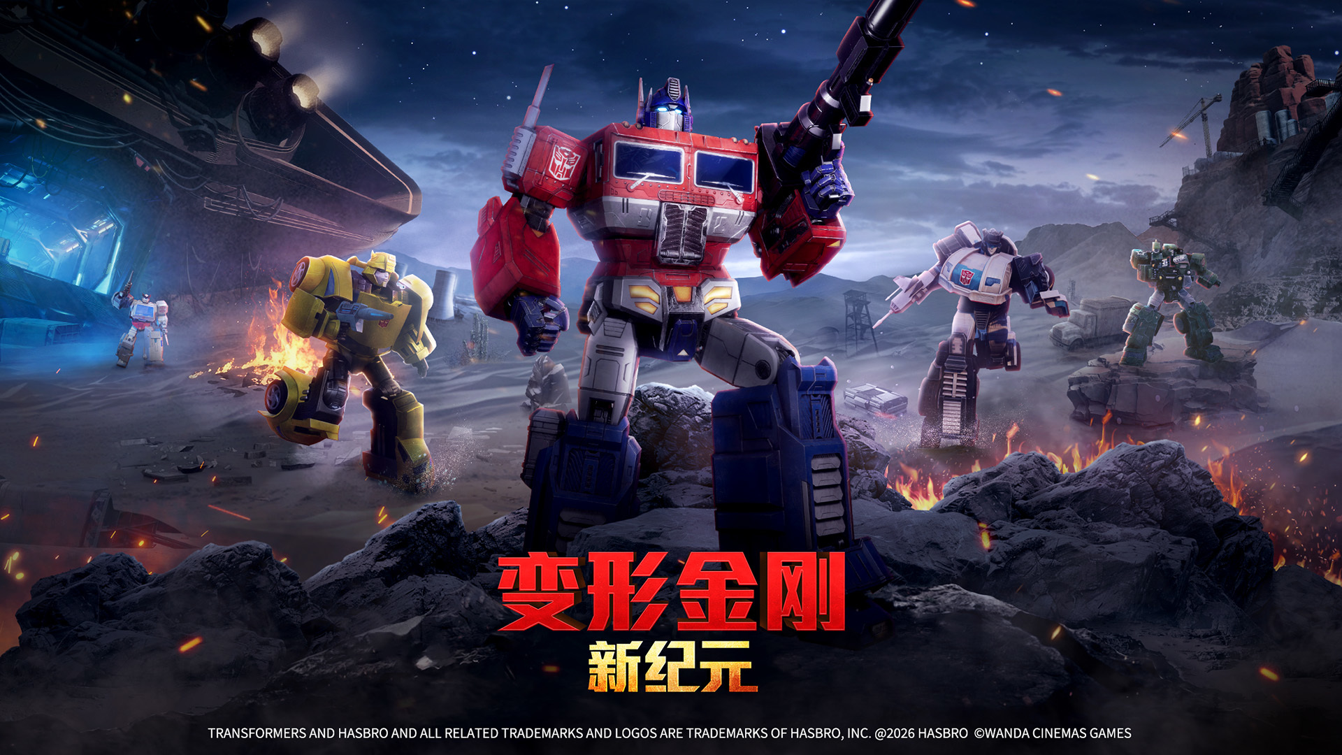 变形金刚：新纪元 截图 1