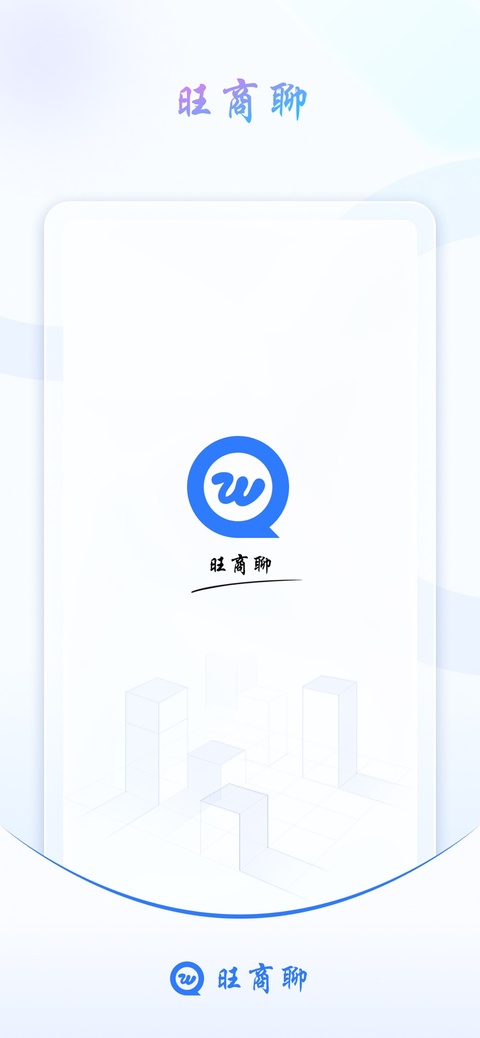 旺商聊 截图 1