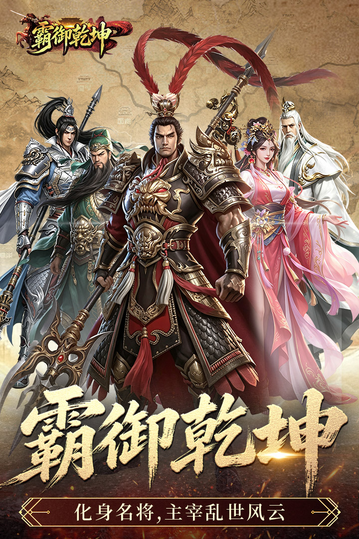 霸御乾坤 截图 3
