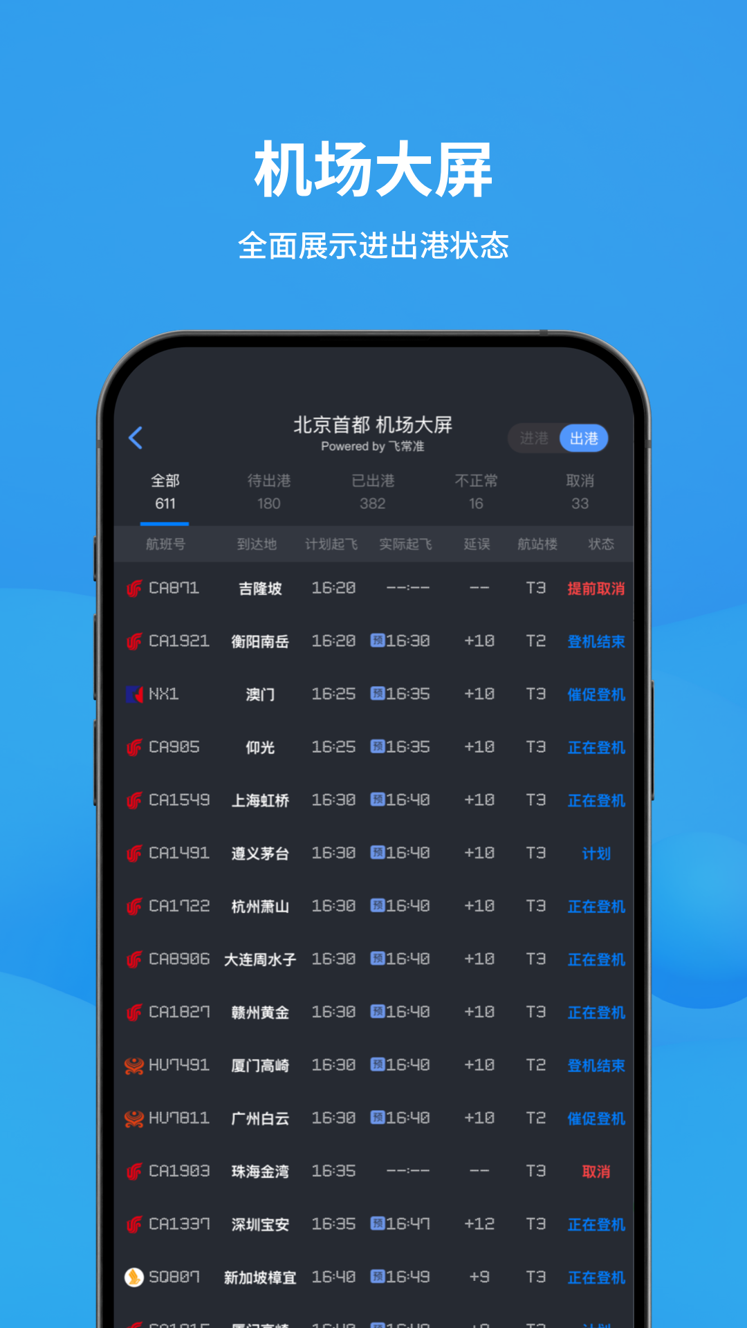 飞常准 截图 3