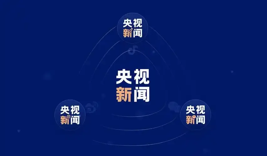 央视新闻版本汇总
