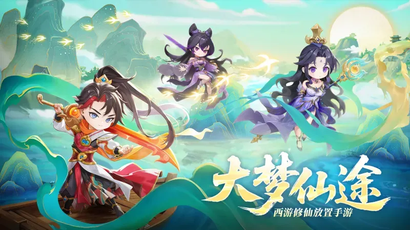 大梦仙途版本汇总
