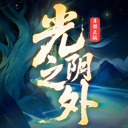 光阴之外 图标