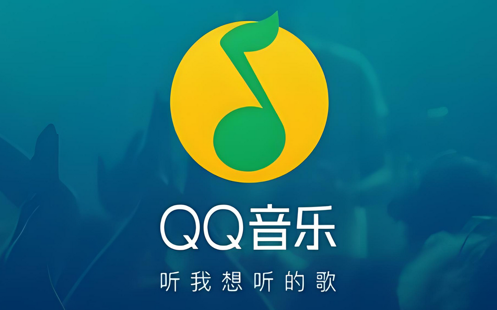 听歌 APP 推荐