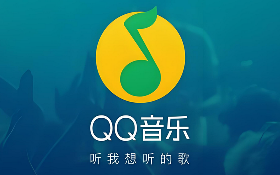 听歌 APP 推荐