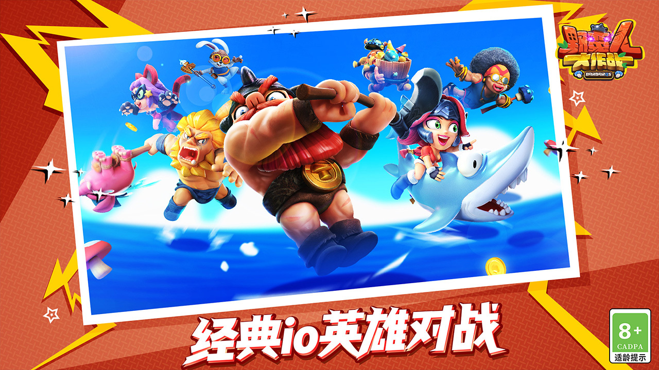 野蛮人大作战 截图 1
