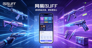 网易BUFF所有版本TOP榜单