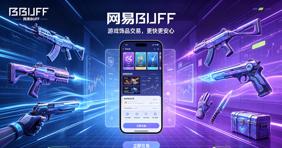 网易BUFF所有版本TOP榜单