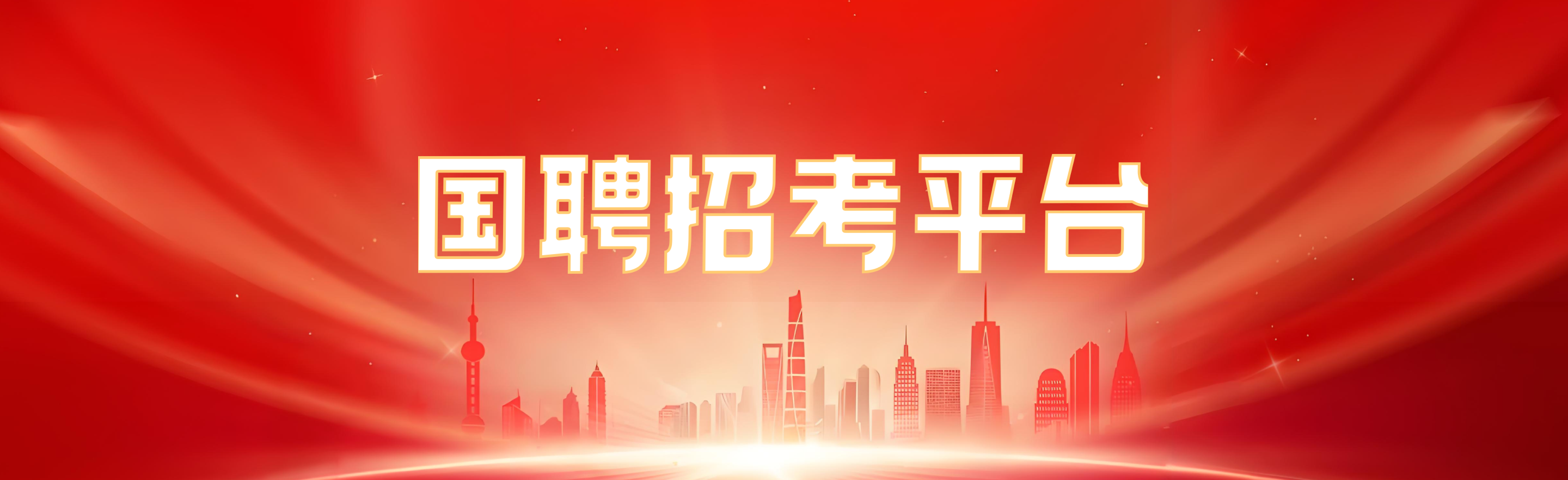国聘所有版本大全