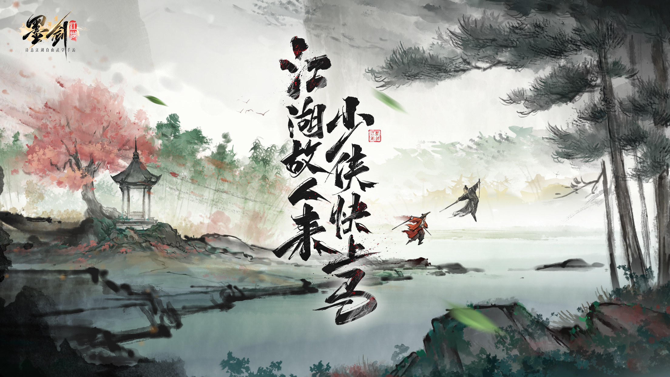 墨剑江湖 截图 1