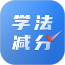 学法减分免费搜题 图标
