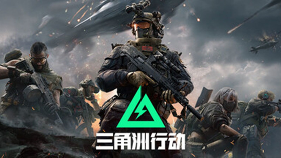 三角洲行动版本荟萃