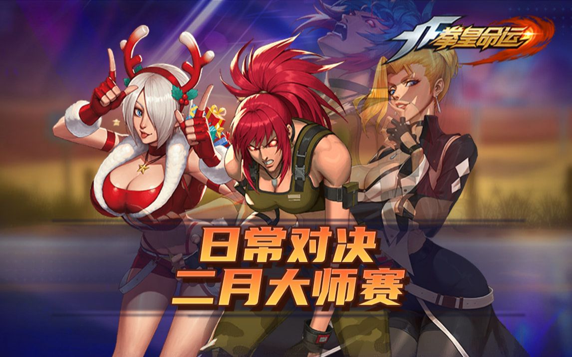 拳皇·命运全部版本合集