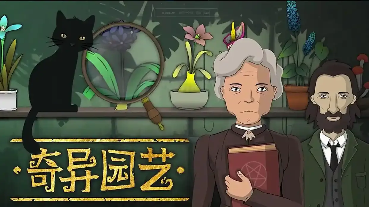 神秘植物解谜合集
