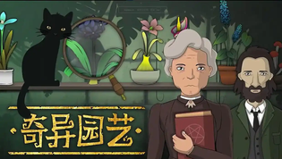 神秘植物解谜合集