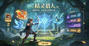 伙伴收集挂机闯关游戏