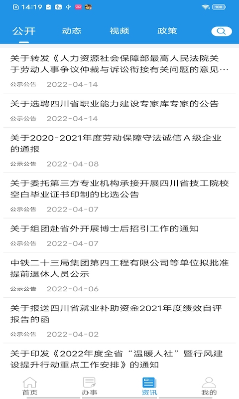 四川人社 截图 4