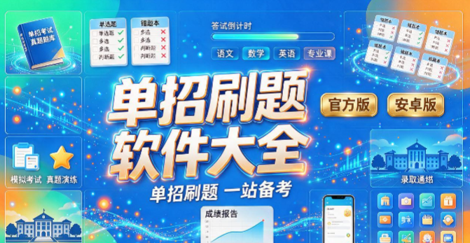 单招刷题网所有版本