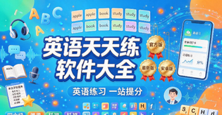 英语天天练版本合集