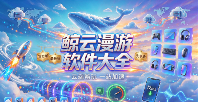 鲸云漫游版本合集