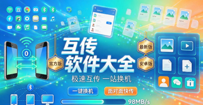 互传版本合集