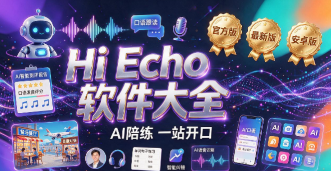 Hi Echo所有版本