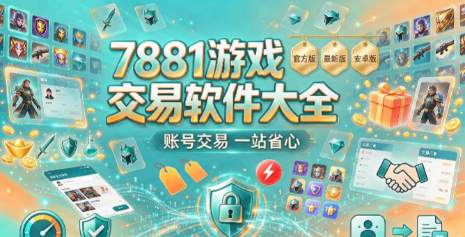 7881游戏交易版本合集