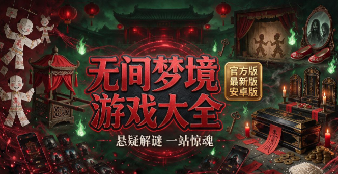 无间梦境所有版本