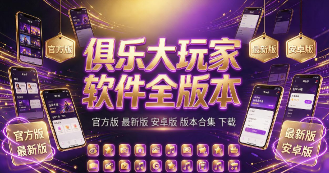 俱乐大玩家版本合集