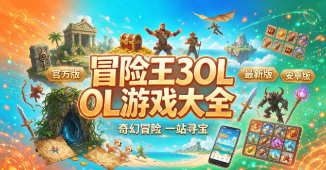 冒险王3OL版本合集