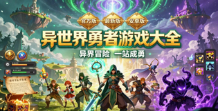 异世界勇者版本合集