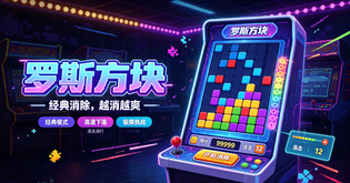 益智闯关小游戏推荐
