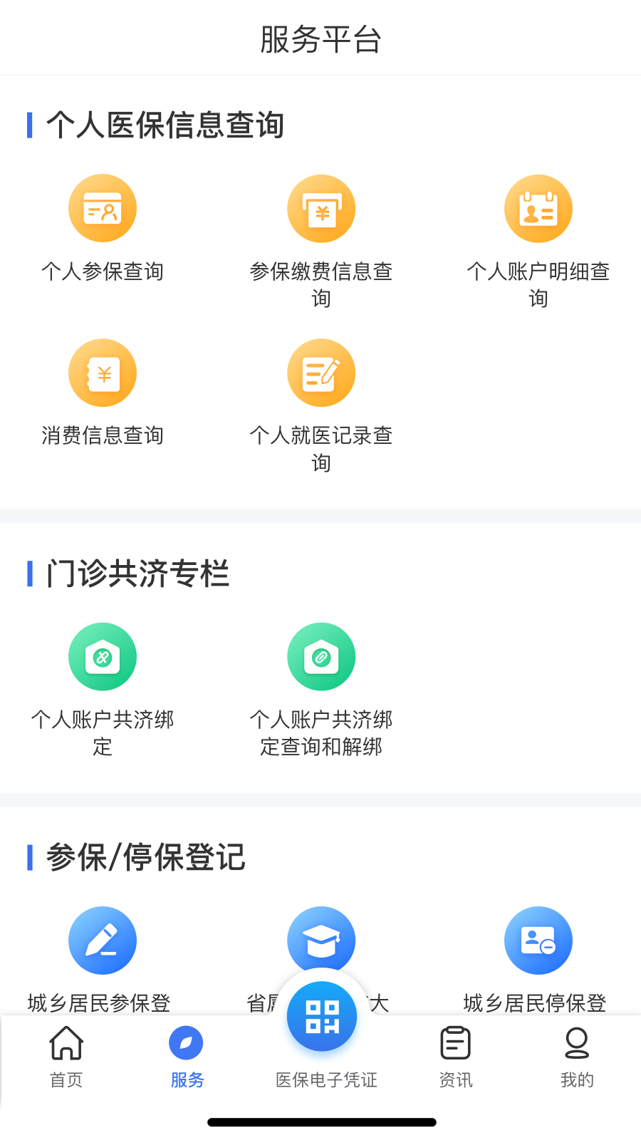 云南医保服务平台 截图 4