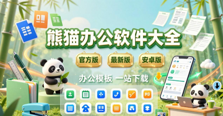 熊猫办公版本合集