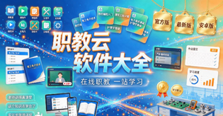 职教云版本合集