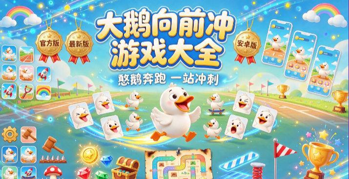大鹅向前冲版本大全