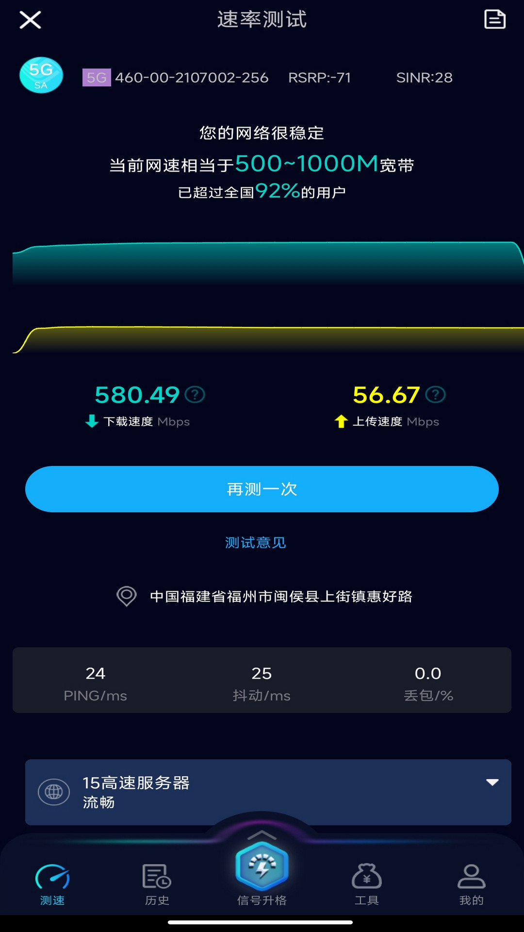 Speedtest5g 截图 3