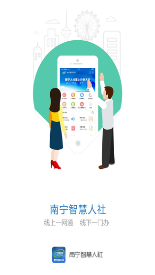南宁智慧人社 截图 1