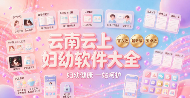 云南云上妇幼全部版本