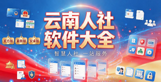 云南人社全部版本